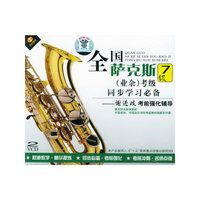 全国萨克斯(业余)考级7级同步学习必备-谢进歧考前强化辅导(VCD)