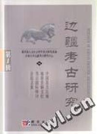 边疆考古研究