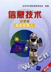 信息技术?智能机器人