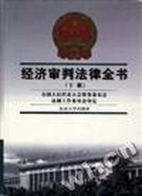 经济审判法律全书(下册)