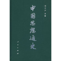 中国思想通史（第四卷，下册）