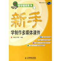 新手学制作多媒体课件(附光盘)/易学易用系列(易学易用系列)