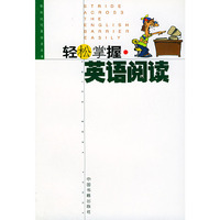 轻松掌握.英语阅读