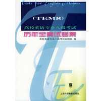 高校英语专业八级考试历年全真试题集——外教社经典试题库