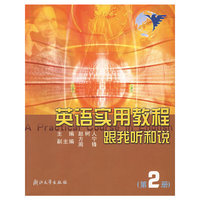 英语实用教程跟我听和说(第2册)(附光盘)/浙江大学远程教育系列教材