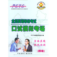 全国英语等级考试口试模拟考场（四级）