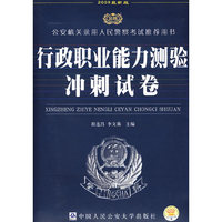 2009版（公安机关录用人民警察考试 ）-行政职业能力测验冲刺试卷