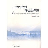 公民权利与社会保障