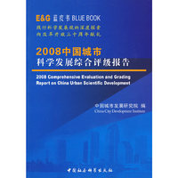 2008中国城市科学发展综合评级报告