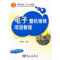 电子整机维修项目教程