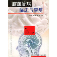 脑血管病临床与康复