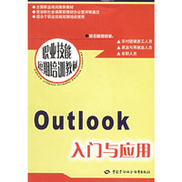 Outlook入门与应用——职业技能短期培训教材