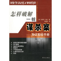 怎样破解一桩谋杀案--物证勘验手册