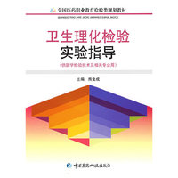 卫生理化检验实验指导（全国医药职业教育检验类规划教材）