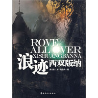 浪迹西双版纳