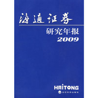 海通证劵研究年报2009