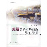 旅游会展市场前沿理论与实证