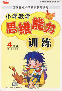 小学数学思维能力训练：4年级