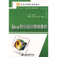 Java 程序设计简明教程