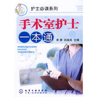 护士必读系列--手术室护士一本通
