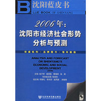 2006:沈阳市经济社会形势分析与预测(含光盘)