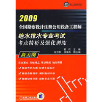 全国勘查设计注册公用设备工程师给水排水专业考试考点精析及强化训练