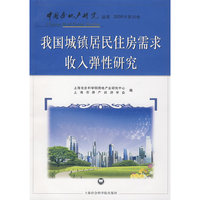 我国城镇居民住房需求收入弹性研究