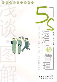 浅谈 图解5S运作与管理