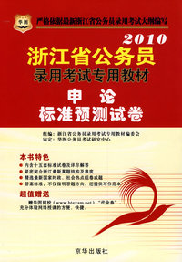 2010浙江省公务员录用考试专用教材：申论标准预测试卷