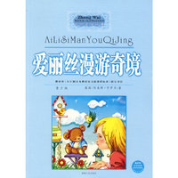 爱丽丝漫游奇遇（中外文学经典）