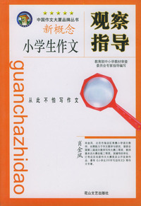小学生作文指导：小学生作文观察指导