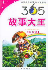 365故事大王·红星卷——中国孩子喜爱经典阅读