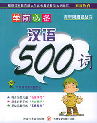 学前必备汉语500词——青苹果启蒙丛书（注音版）
