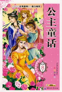 公主童话（全彩注音版