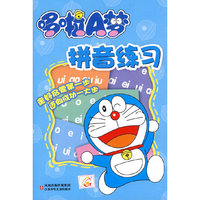 哆啦A梦拼音练习