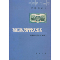 福建货币史略