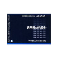 钢网架结构设计（建筑标准图集）