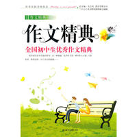 作文经典全国初中生优秀作文精典