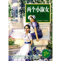 两个小淑女--少女成长书系