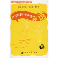 自言自语·大声读英语（附光盘）