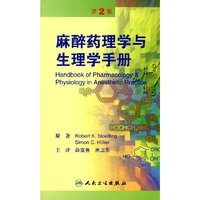 麻醉药理学与生理学手册（翻译版）