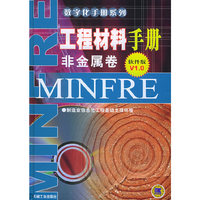 工程材料手册:非金属卷(软件版)V1.0(精装)