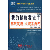 我的健康我做主(健康长寿北斗七星系列)(2DVD)