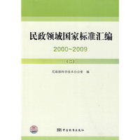 2000～2009-民政领域国家标准汇编-二