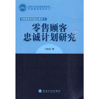 零售顾客忠诚计划研究