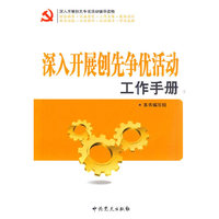深入开展创先争优活动工作手册