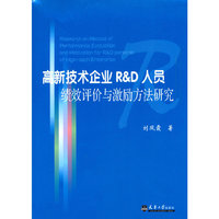 高新技术企业R&D人员绩效评价与激励方法研究