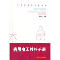 实用电工材料手册