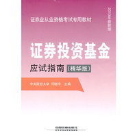 证券投资基金应试指南（精华版）（2010证券）