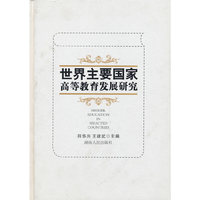 世界主要国家高等教育发展研宄